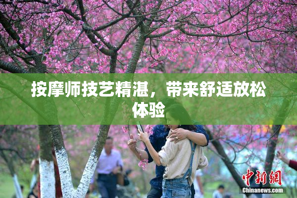 按摩师技艺精湛，带来舒适放松体验