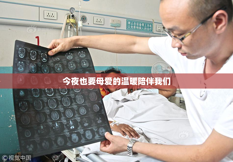 今夜也要母爱的温暖陪伴我们
