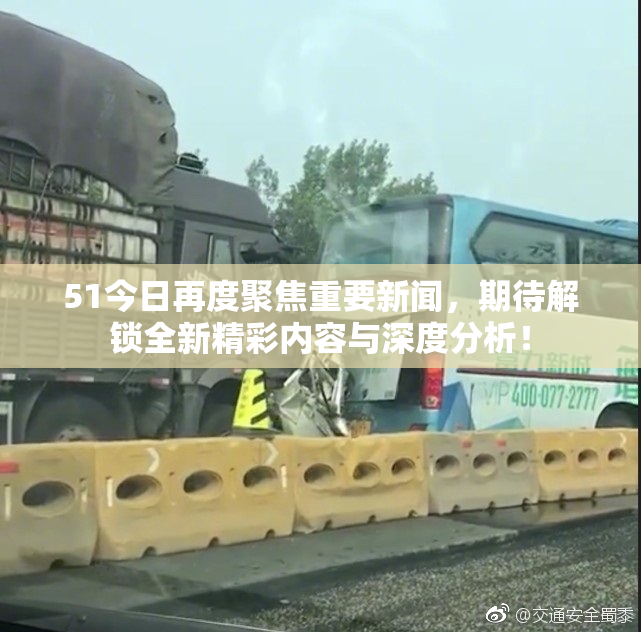 51今日再度聚焦重要新闻，期待解锁全新精彩内容与深度分析！