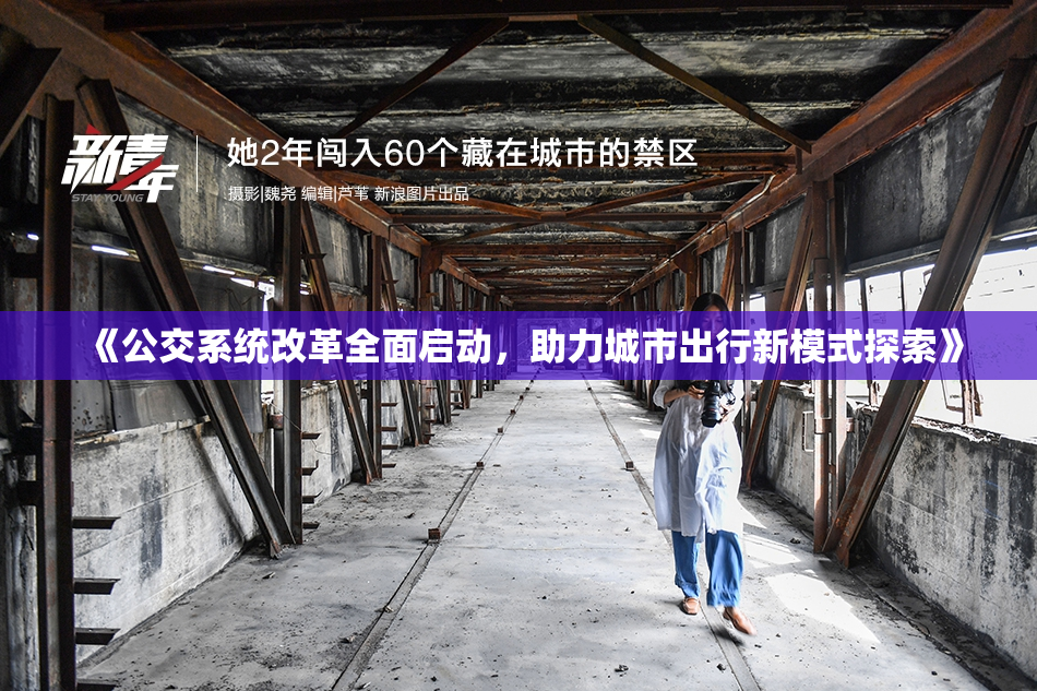 《公交系统改革全面启动，助力城市出行新模式探索》