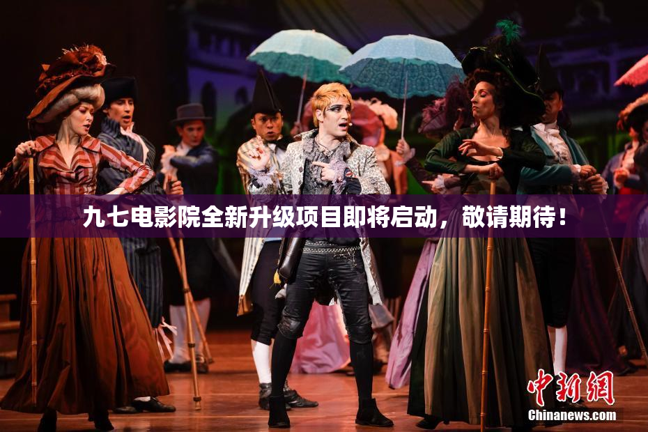 九七电影院全新升级项目即将启动，敬请期待！