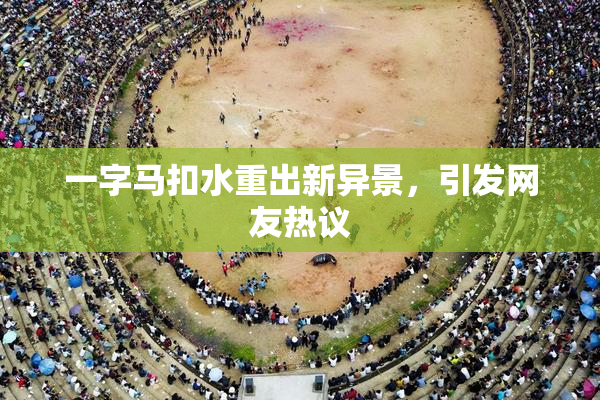一字马扣水重出新异景，引发网友热议