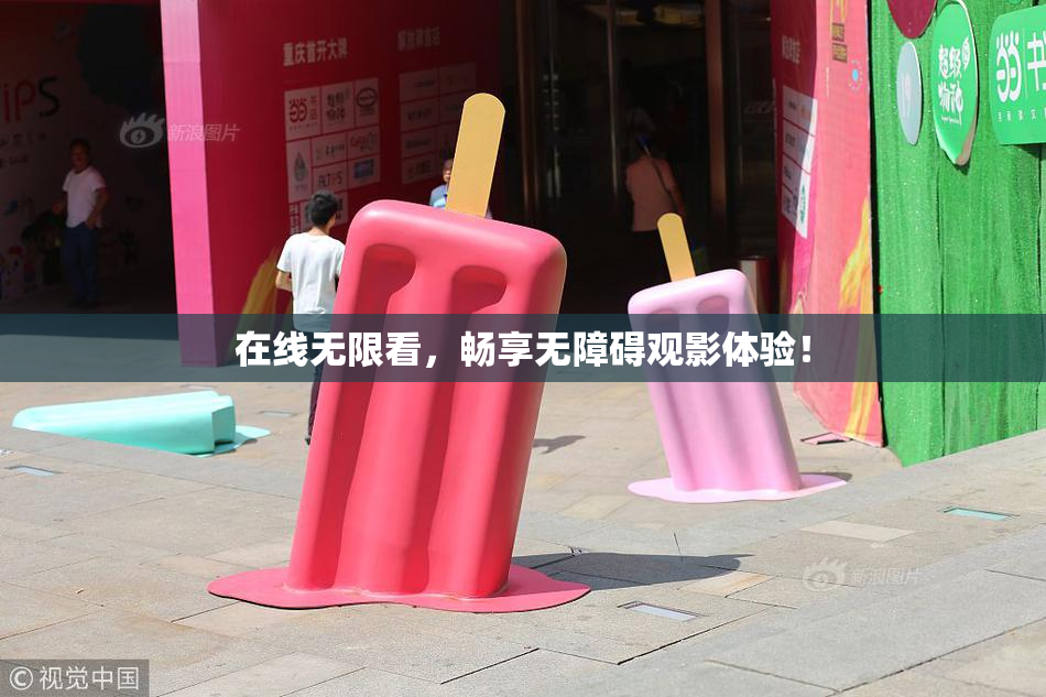 在线无限看，畅享无障碍观影体验！