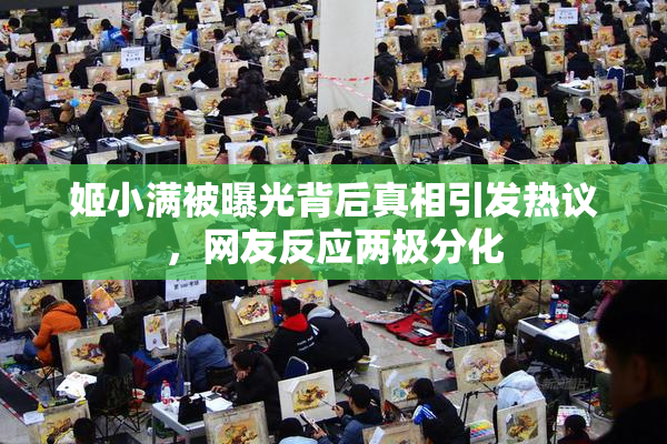 姬小满被曝光背后真相引发热议，网友反应两极分化
