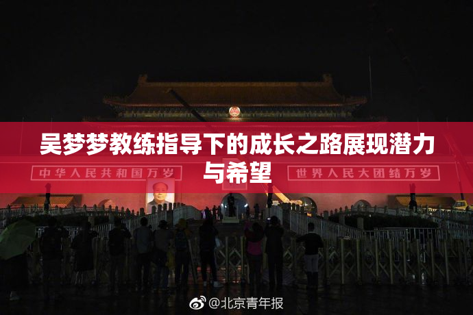 吴梦梦教练指导下的成长之路展现潜力与希望