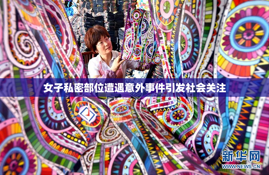 女子私密部位遭遇意外事件引发社会关注