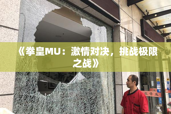 《拳皇MU：激情对决，挑战极限之战》