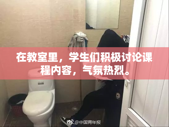 在教室里，学生们积极讨论课程内容，气氛热烈。