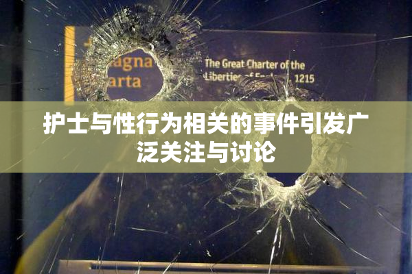 护士与性行为相关的事件引发广泛关注与讨论