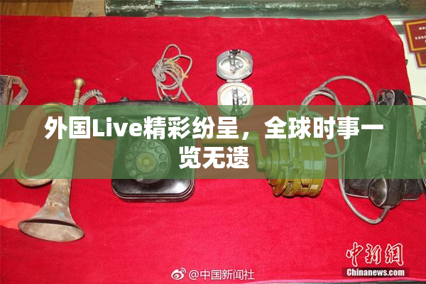 外国Live精彩纷呈，全球时事一览无遗
