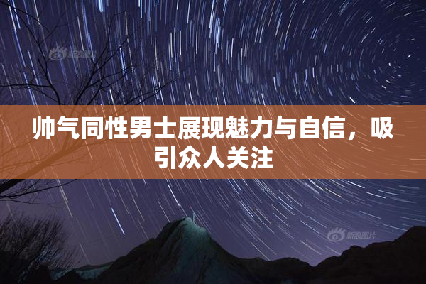 帅气同性男士展现魅力与自信，吸引众人关注