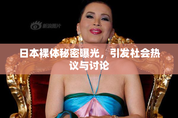日本裸体秘密曝光，引发社会热议与讨论