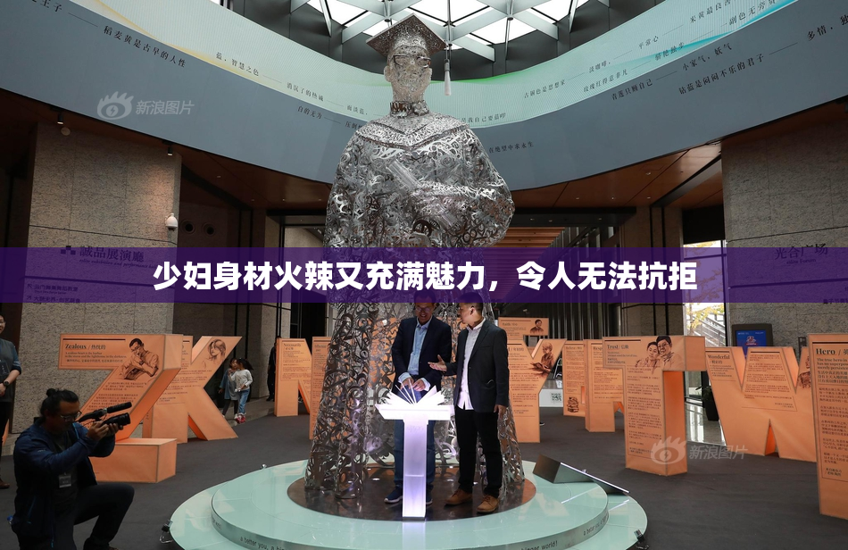 少妇身材火辣又充满魅力，令人无法抗拒