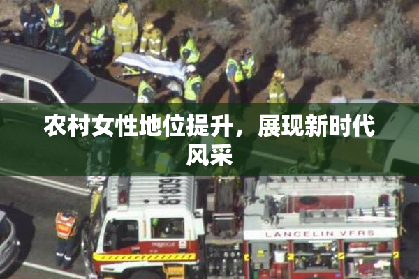 农村女性地位提升，展现新时代风采