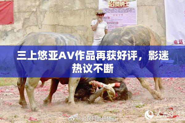三上悠亚AV作品再获好评，影迷热议不断