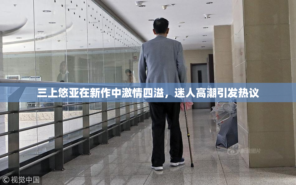 三上悠亚在新作中激情四溢，迷人高潮引发热议