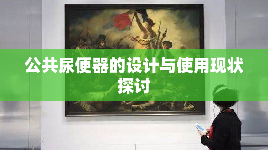 公共尿便器的设计与使用现状探讨