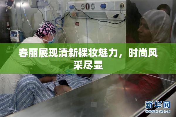 春丽展现清新裸妆魅力，时尚风采尽显