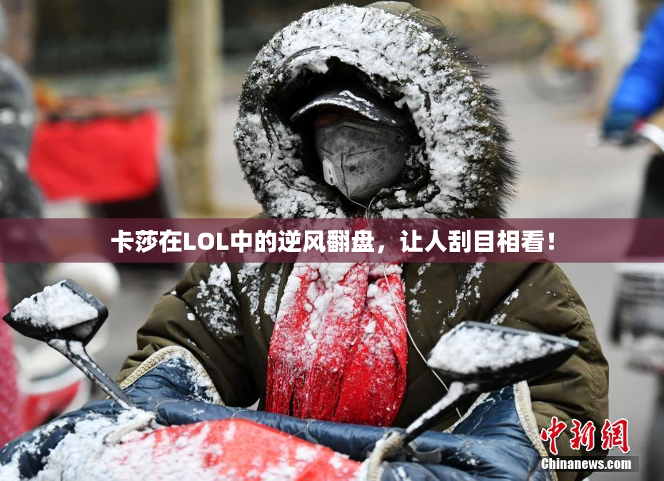 卡莎在LOL中的逆风翻盘，让人刮目相看！