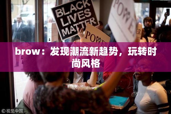 brow：发现潮流新趋势，玩转时尚风格