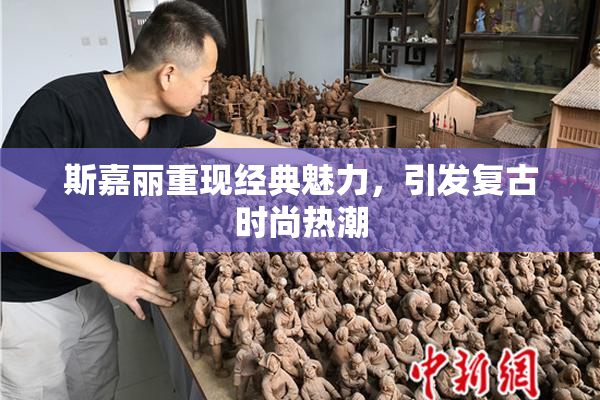 斯嘉丽重现经典魅力，引发复古时尚热潮