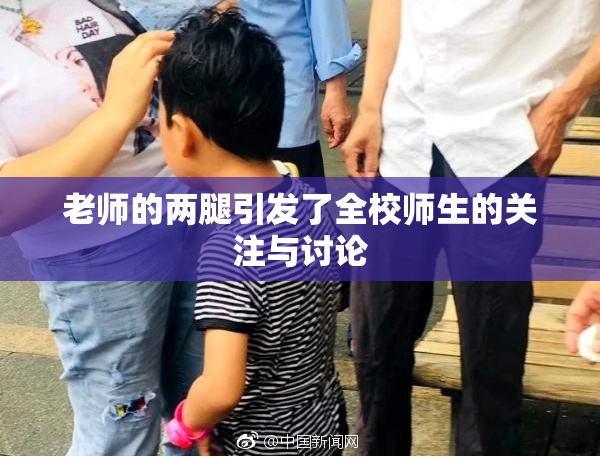 老师的两腿引发了全校师生的关注与讨论