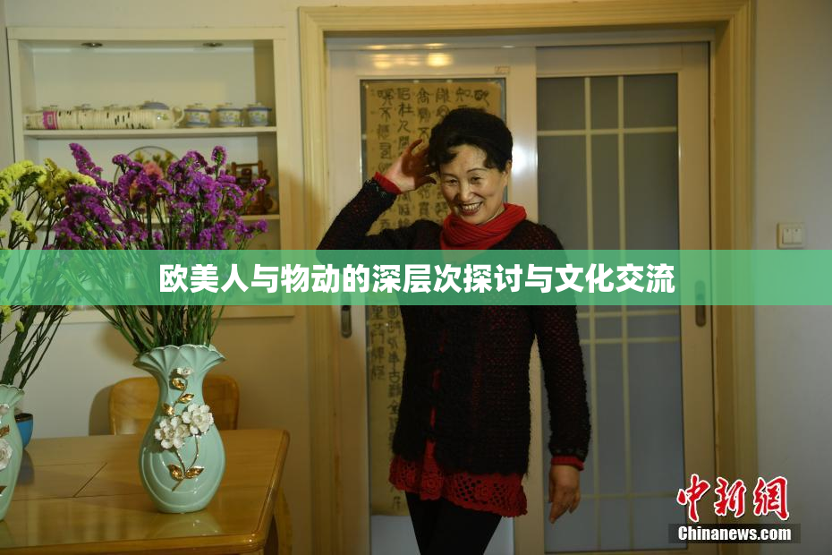 欧美人与物动的深层次探讨与文化交流