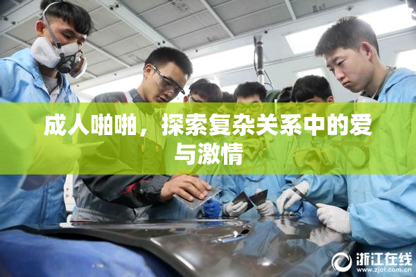 成人啪啪，探索复杂关系中的爱与激情
