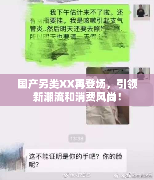国产另类XX再登场，引领新潮流和消费风尚！
