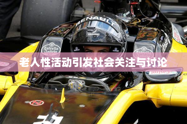 老人性活动引发社会关注与讨论