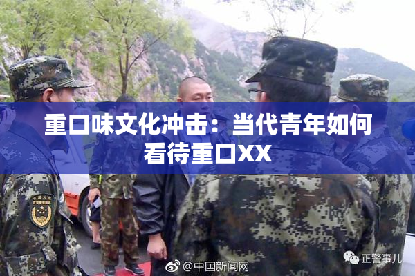 重口味文化冲击：当代青年如何看待重口XX