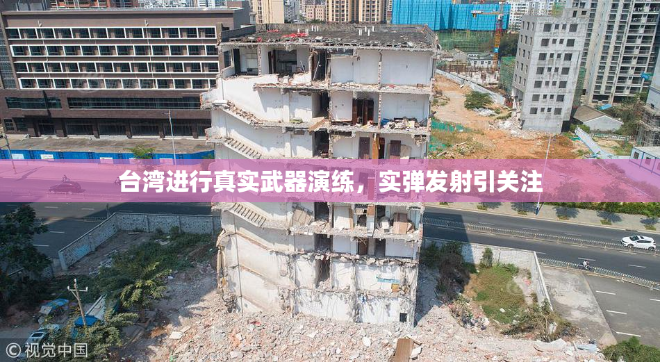台湾进行真实武器演练，实弹发射引关注