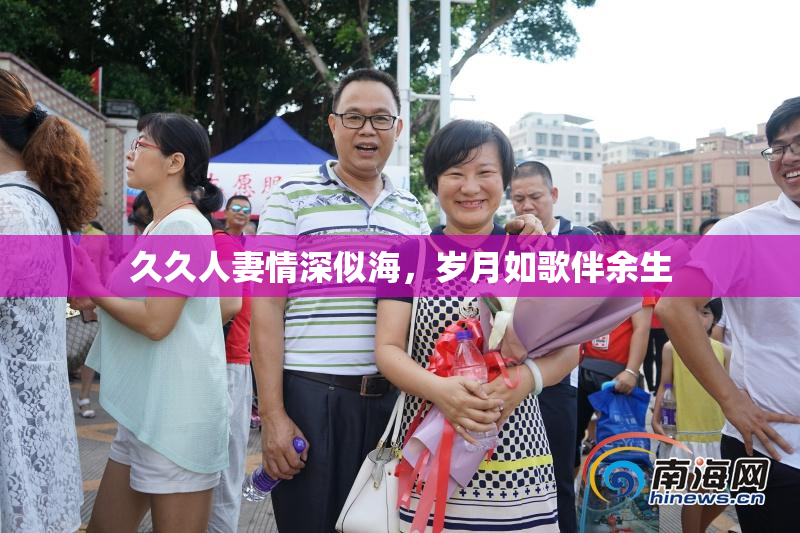 久久人妻情深似海，岁月如歌伴余生