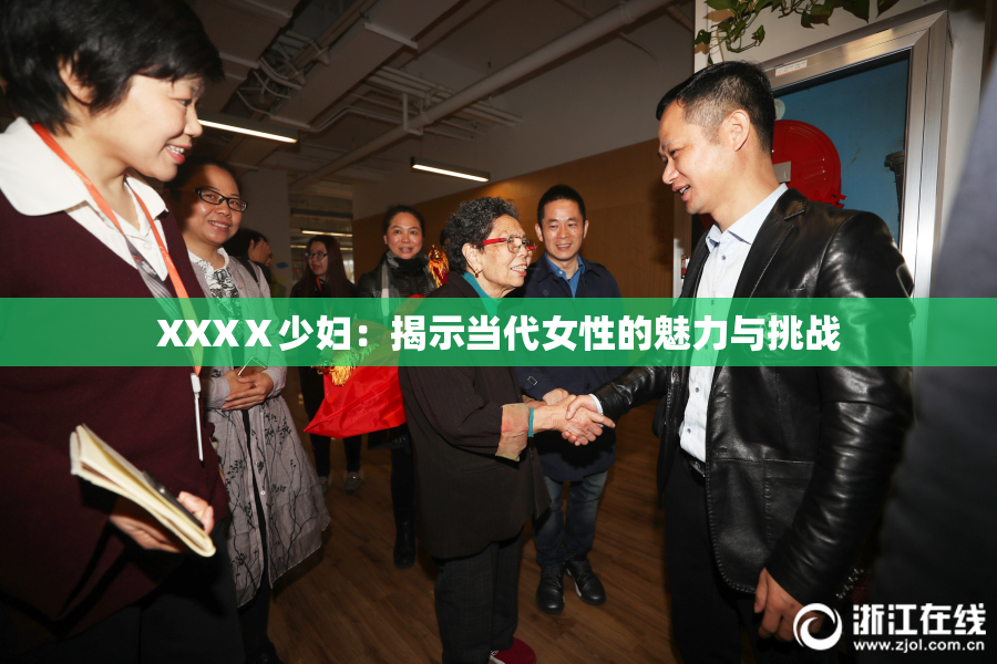 XXXⅩ少妇：揭示当代女性的魅力与挑战