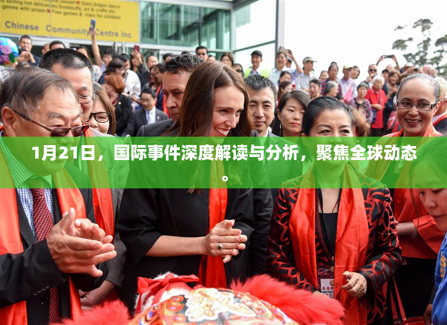 1月21日，国际事件深度解读与分析，聚焦全球动态。