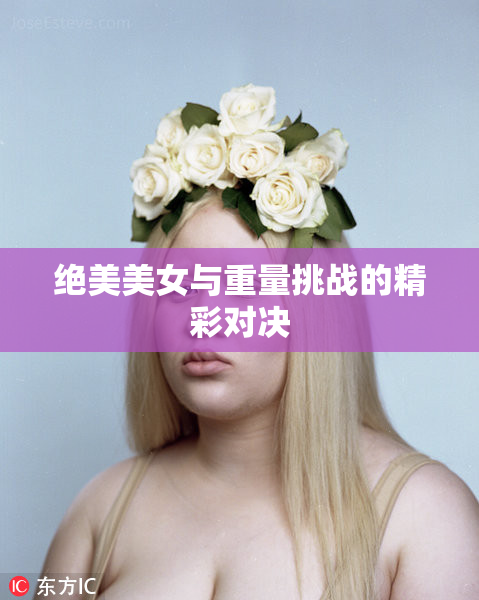 绝美美女与重量挑战的精彩对决