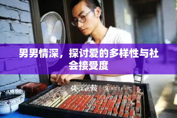 男男情深，探讨爱的多样性与社会接受度