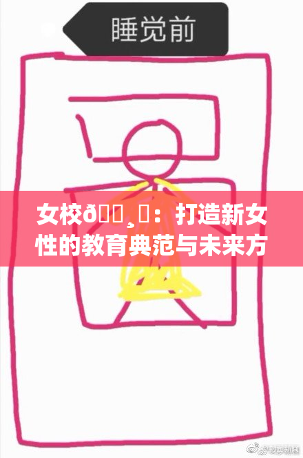 女校🌸‌：打造新女性的教育典范与未来方向