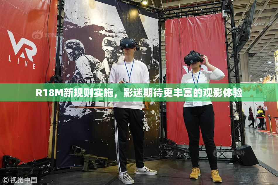 R18M新规则实施，影迷期待更丰富的观影体验
