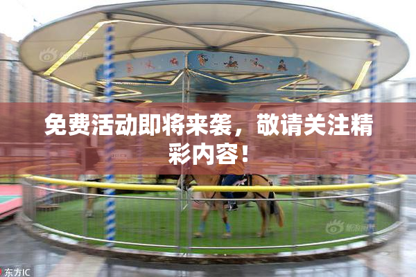免费活动即将来袭，敬请关注精彩内容！