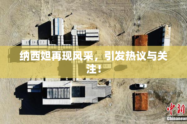 纳西妲再现风采，引发热议与关注！