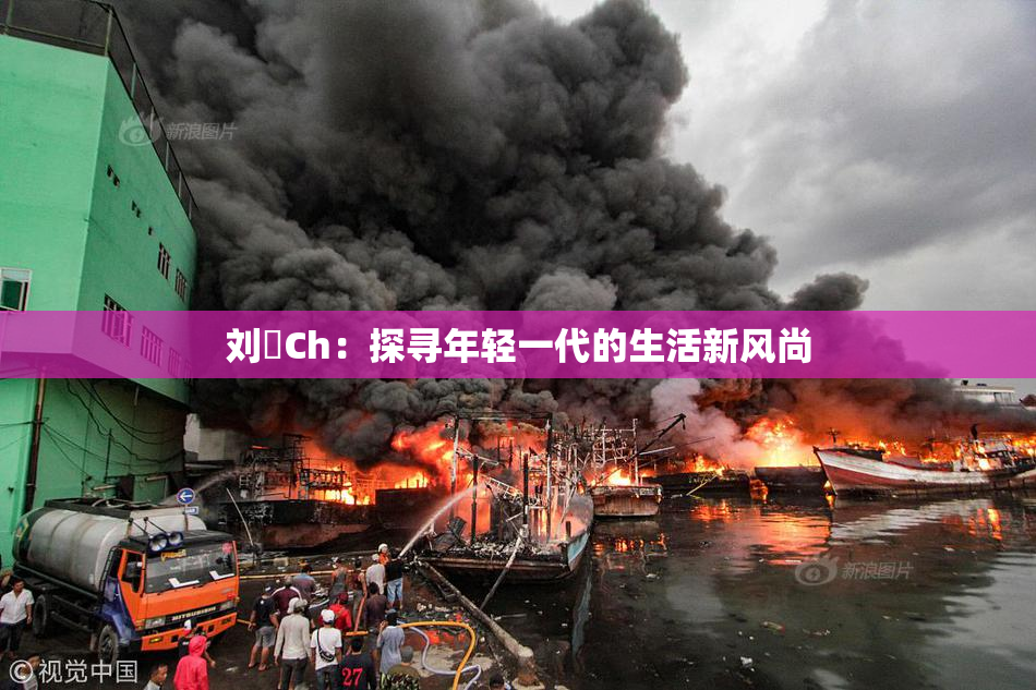 刘玥Ch：探寻年轻一代的生活新风尚