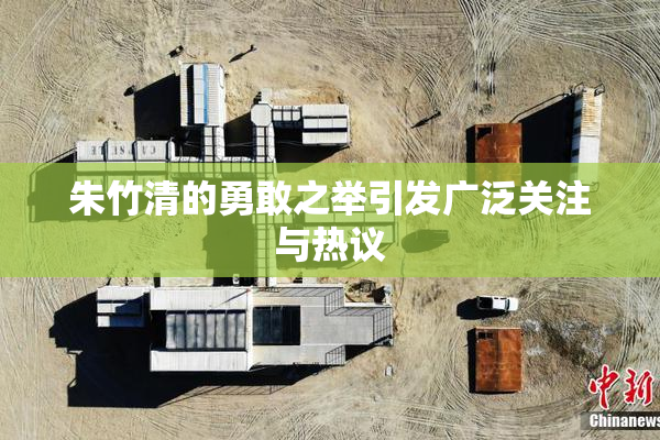 朱竹清的勇敢之举引发广泛关注与热议