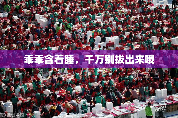 乖乖含着睡，千万别拔出来哦
