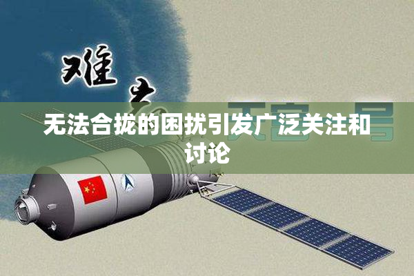 无法合拢的困扰引发广泛关注和讨论