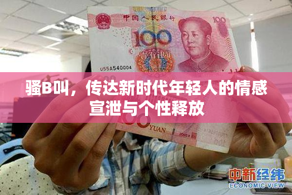 骚B叫，传达新时代年轻人的情感宣泄与个性释放