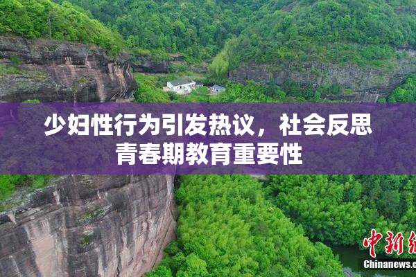 少妇性行为引发热议，社会反思青春期教育重要性