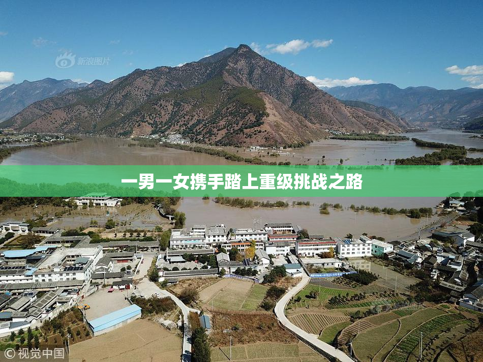 一男一女携手踏上重级挑战之路