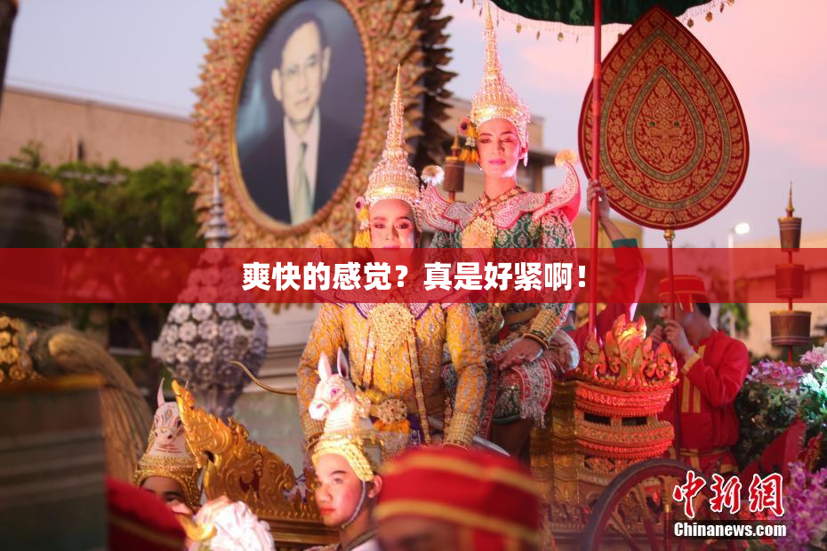 爽快的感觉？真是好紧啊！