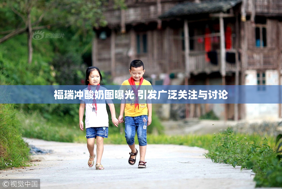 福瑞冲酸奶图曝光 引发广泛关注与讨论